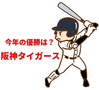 今年のプロ野球日本一は「阪神タイガース」！プロ野球のチームをタイピングしてみようの記事に関する画像